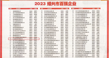 这个女人很骚掰粉穴视频权威发布丨2023绍兴市百强企业公布，长业建设集团位列第18位